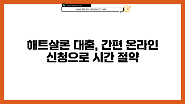 SBI저축은행 해트살론 대출, 온라인으로 간편하게 신청하세요! | 해트살론 대출 정보, 신청 방법, 필요서류