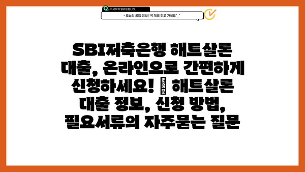 SBI저축은행 해트살론 대출, 온라인으로 간편하게 신청하세요! | 해트살론 대출 정보, 신청 방법, 필요서류