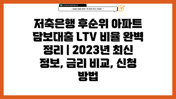 저축은행 후순위 아파트 담보대출 LTV 비율 완벽 정리 | 2023년 최신 정보, 금리 비교, 신청 방법