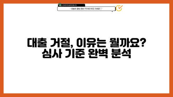 국민은행 새희망홀씨 vs 햇살론, 거절 이유 완벽 분석 | 대출 거절, 심사 기준, 성공 전략