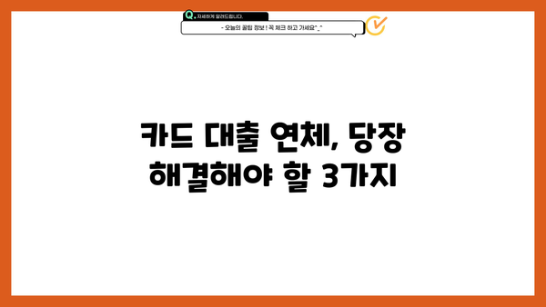 단기 카드 대출 연체, 원금까지 해결하는 방법| 단계별 가이드 | 카드 연체, 대출 상환, 해결 방안, 신용 관리