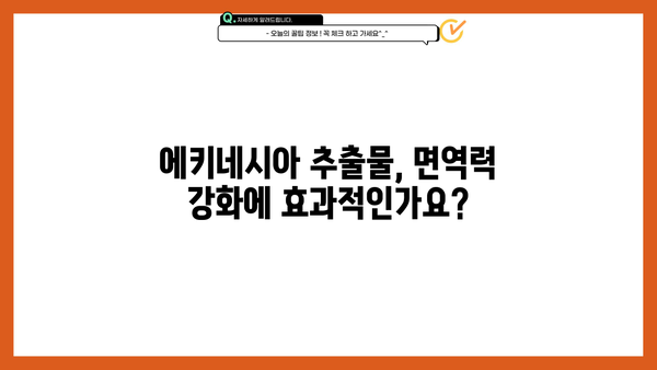 에키네시아 추출물 영양제| 효능과 부작용 완벽 가이드 | 면역력 강화, 감기 예방, 건강 정보