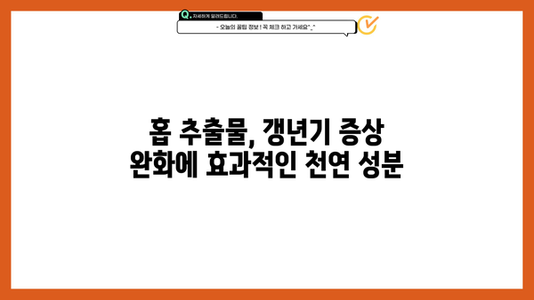 갱년기 건강, 대두와 홉 추출물의 놀라운 효능 | 대두 추출물, 홉 추출물, 갱년기 증상 완화, 건강 식품