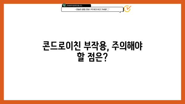 콘드로이친 효능| 소연골 건강, 추천 제품 & 부작용 완벽 가이드 | 관절 건강, 연골 재생, 효과적인 섭취 방법