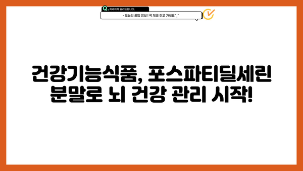 포스파티딜세린 효능 분말 추천| 뇌 건강, 기억력 개선, 집중력 향상에 도움되는 제품 비교 | 포스파티딜세린, 건강기능식품,  추천 제품, 비교 분석