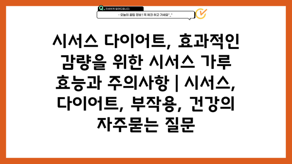 시서스 다이어트, 효과적인 감량을 위한 시서스 가루 효능과 주의사항 | 시서스, 다이어트, 부작용, 건강