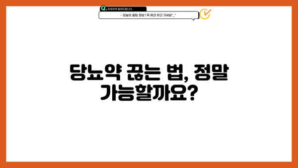 당뇨, 고혈압약 평생 먹어야 할까요? | 당뇨약 끊는 법, 궁금증 해결