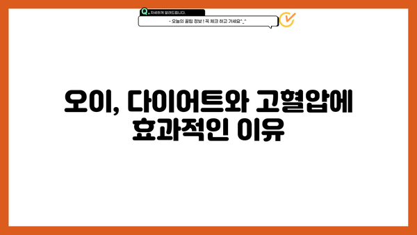 다이어트 & 고혈압, 오이가 답? 효능 & 레시피 총정리 | 건강, 오이 효능, 다이어트 식단, 고혈압