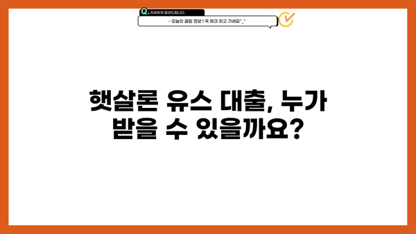 신한은행 햇살론 유스 대출| 취업준비생 & 사회초년생 위한 맞춤 가이드 | 금리, 한도, 자격조건, 신청 방법