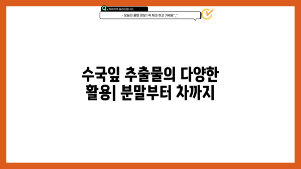 수국잎 추출물 효능| 다이어트와 피부 미인을 위한 놀라운 비밀 | 수국잎, 추출물, 분말, 다이어트, 피부