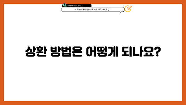근로복지공단 장애아동 미취학아동 돌봄 지원금 상환 기간 안내 | 장애아동, 돌봄 지원, 상환, 기간, 안내, 궁금증 해결