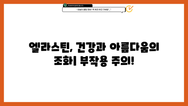 엘라스틴의 모든 것| 유래, 효능, 먹는 방법, 뜻, 추천, 부작용 | 콜라겐, 피부 탄력, 건강, 영양