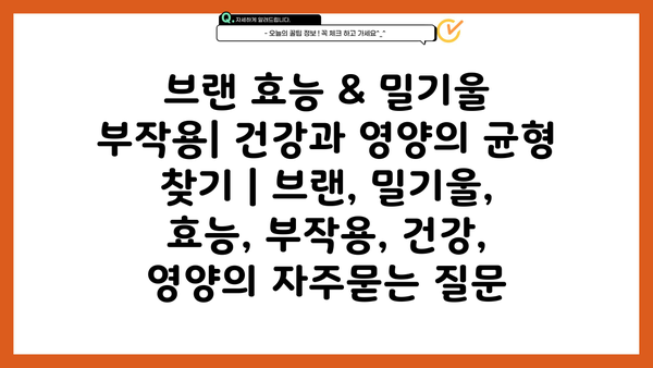 브랜 효능 & 밀기울 부작용| 건강과 영양의 균형 찾기 | 브랜, 밀기울, 효능, 부작용, 건강, 영양