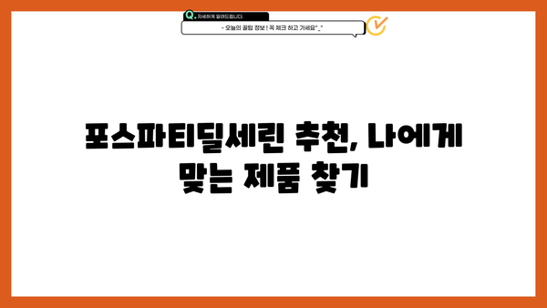 포스파티딜세린 효능| 뇌 건강을 위한 똑똑한 선택 | 뇌영양제, 기억력, 집중력, 추천