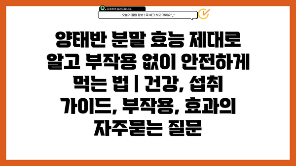 양태반 분말 효능 제대로 알고 부작용 없이 안전하게 먹는 법 | 건강, 섭취 가이드, 부작용, 효과