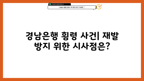 경남은행 PF대출 횡령 사건| 직원 범죄 규모와 원인 분석 | 경남은행, 부동산 금융, 횡령 사건, 금융 사고