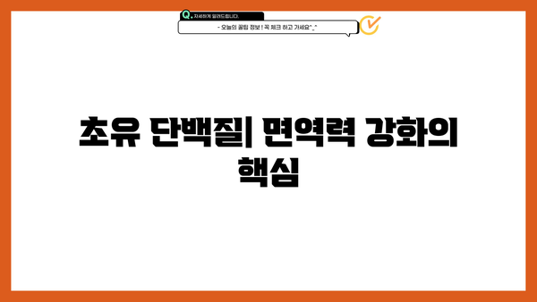 초유 단백질 효능 & 분말 추천| 건강과 면역력 증진을 위한 선택 | 초유, 면역력 강화, 영양, 건강 식품, 분말