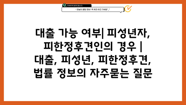 대출 가능 여부| 피성년자, 피한정후견인의 경우 | 대출, 피성년, 피한정후견, 법률 정보