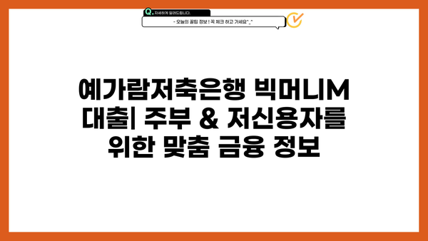 예가람저축은행 빅머니M 대출| 주부 & 저신용자를 위한 맞춤 금융 정보 | 금리 비교, 신청 방법, 성공 전략