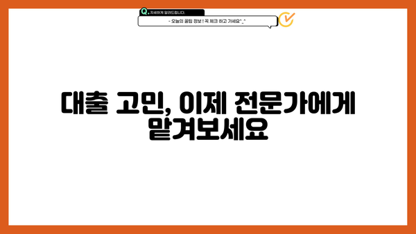 나에게 맞는 대출, 전문가와 상담하세요! | 대출 종류, 금리 비교, 상담 신청