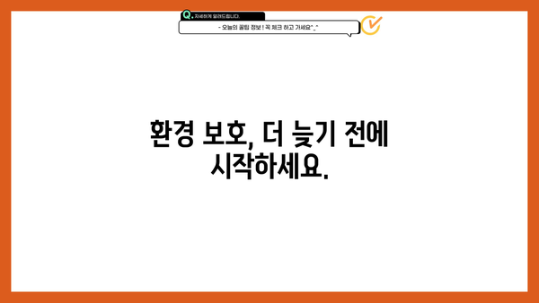 안전한 미래를 위한 필수 가이드| 지속가능한 삶을 위한 10가지 실천법 | 지속가능성, 환경 보호, 미래