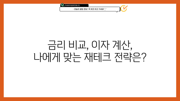 대출이자 vs 예금이자| 나에게 유리한 선택은? | 금리 비교, 이자 계산, 재테크 전략