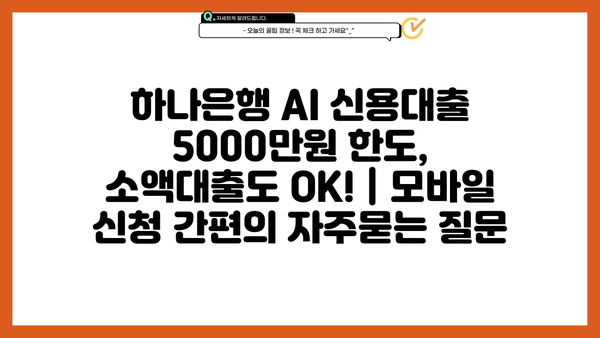 하나은행 AI 신용대출 5000만원 한도, 소액대출도 OK! | 모바일 신청 간편