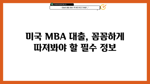 미국 MBA 대출 완벽 가이드| 조건, 금리, 신청 방법 비교 분석 | 미국 유학, MBA 지원, 학자금 대출