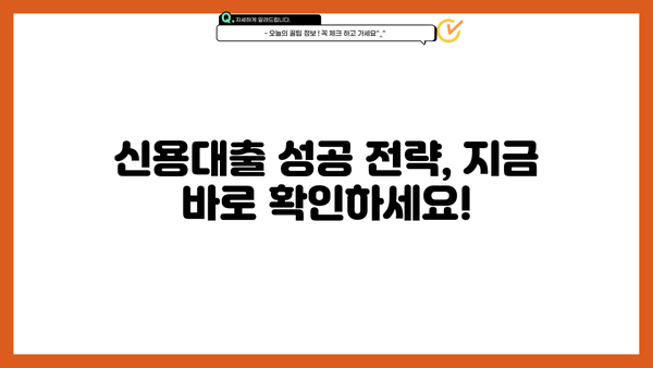 직장인 필수! 놓치면 손해 보는 신용대출 정보 완벽 정리 | 신용대출, 금리 비교, 대출 조건, 한도, 서류