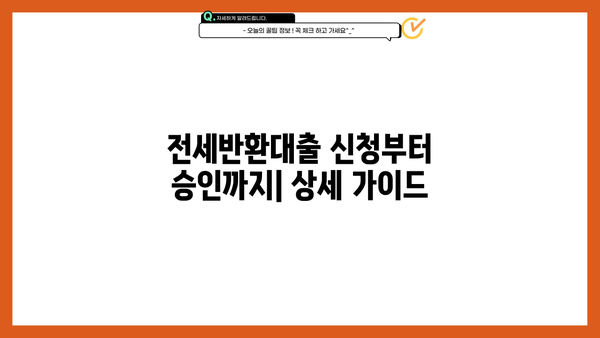 전세반환대출, 퇴거자금 마련 완벽 가이드| DSR 규제, 신청, 금리한도 정보 | 전세보증금, 전세 대출, 퇴거, 주택임대차보호법