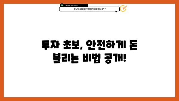 안전하게 수익 창출하는 방법|  투자 초보자를 위한 가이드 | 투자, 재테크, 안전 투자, 수익률