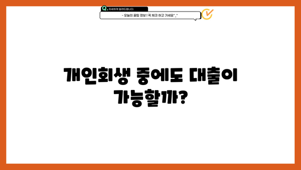 개인회생 중 대출 가능할까요? | 개인회생, 대출, 신용대출, 주택담보대출, 가능여부, 조건, 절차