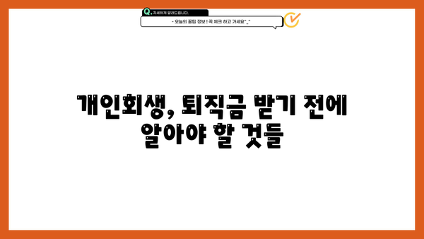 개인회생 중 퇴직금, 어떻게 받을 수 있을까요? | 개인회생, 퇴직금, 채권자, 법원