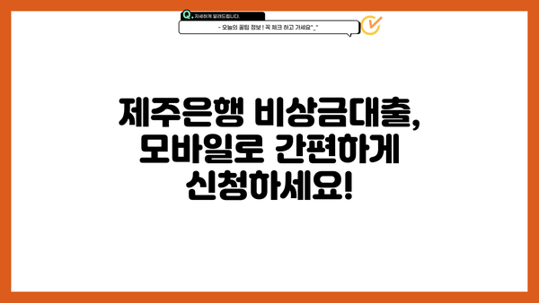 제주은행 비상금대출| 모바일뱅킹으로 빠르고 간편하게 신청하세요! | 비상금대출, 모바일 신청, 제주은행, 대출 조건, 금리