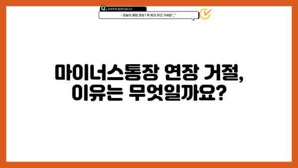 마이너스통장 연장 거절? 🚨 대출 조건, 연장 방법, 대안까지 완벽 정리 | 마이너스통장, 연장 거절, 대출 조건, 대출 연장