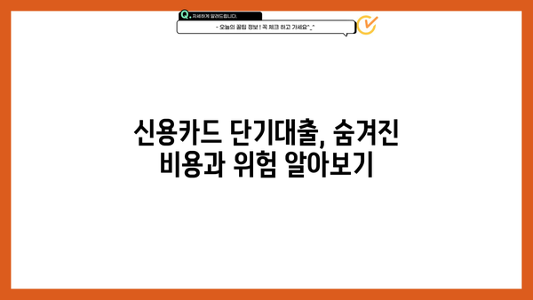 신용카드 단기대출, 꼼꼼하게 사용하고 성공적인 관리 전략 세우기 | 신용카드, 단기대출, 금리 비교, 상환 계획, 부채 관리