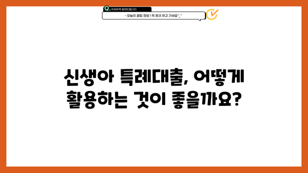 신생아 특례대출, 곧 출시! 조건, 한도, 금리 총정리 |  혜택 분석, 효과적인 활용법