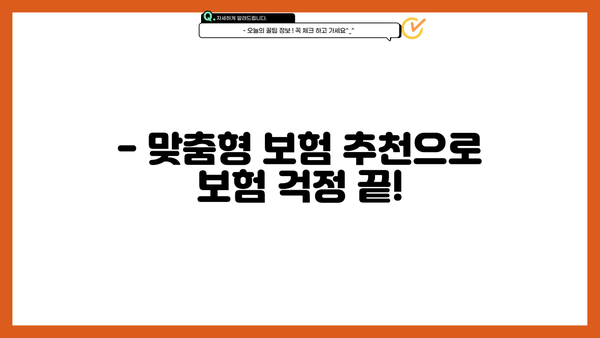 보험 상담, 이제 혼자 고민하지 마세요! | 맞춤형 보험 추천, 전문가 상담, 무료 견적