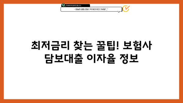 보험사 아파트 담보대출 LTV 95% | 은행 주택금리 비교 & 신청 방법 | 이자 정보, 최저금리 찾기, 전문가 추천