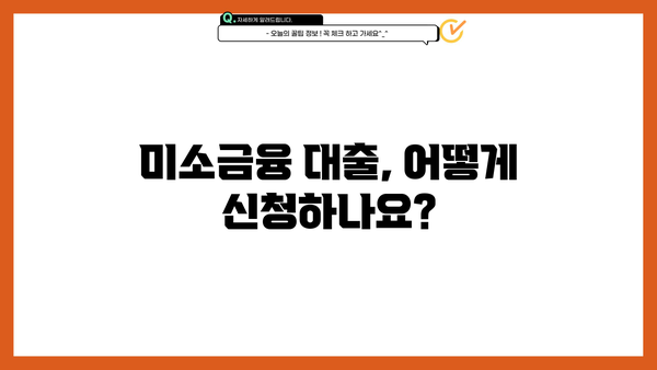 미소금융 대출 금리, 한도, 후기 총정리 | 서민금융, 저신용자 대출, 대출 정보