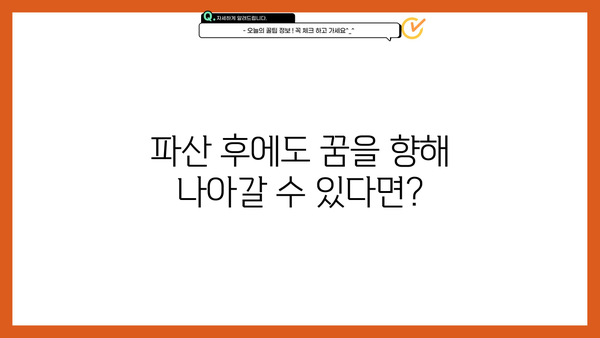 개인파산 후에도 가능할까요? 취업 성공 전략 & 팁 | 파산, 취업, 성공, 팁, 전략