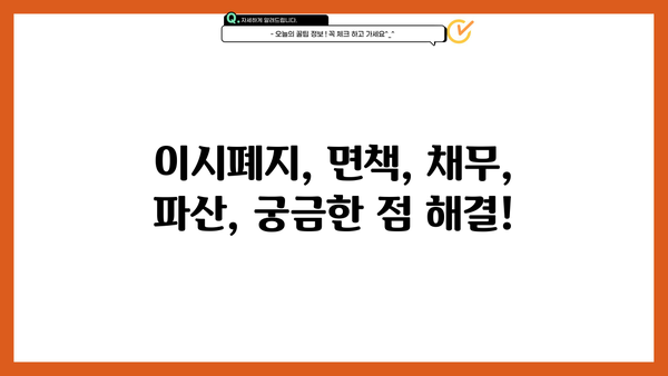 개인파산 이후에도 빚 탕감이 가능할까요? | 이시폐지, 면책, 채무, 파산