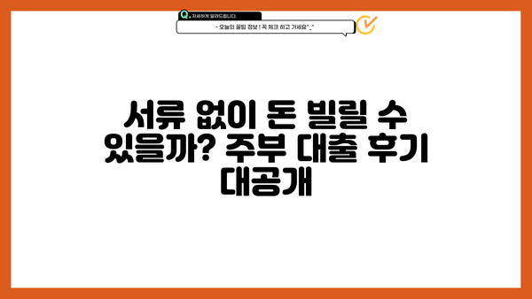 무서류 주부 대출 후기 & 자격 조건 완벽 정리 |  추천 상품 비교, 신청 방법