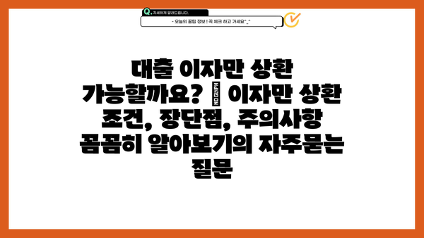 대출 이자만 상환 가능할까요? | 이자만 상환 조건, 장단점, 주의사항 꼼꼼히 알아보기
