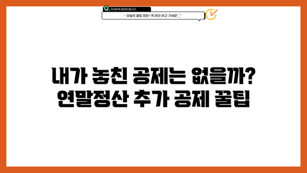 5월 연말정산 완벽 가이드| 놓치지 말아야 할 꿀팁 & 체크리스트 | 연말정산, 환급, 세금