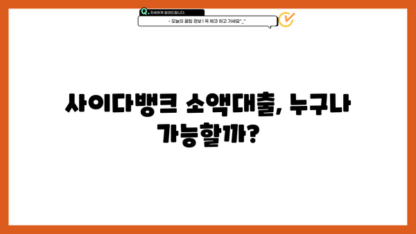 사이다뱅크 소액대출, 무직자·주부도 OK! 20세 이상 저신용자 대출 가능 여부 확인하세요 | 소액대출, 신용대출, 대출조건, 금리 비교