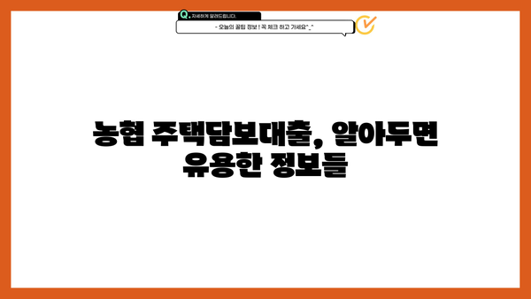 농협 주택담보대출 자격조건 및 신청방법 완벽 가이드 | 금리 비교, 필요 서류, 주택담보대출