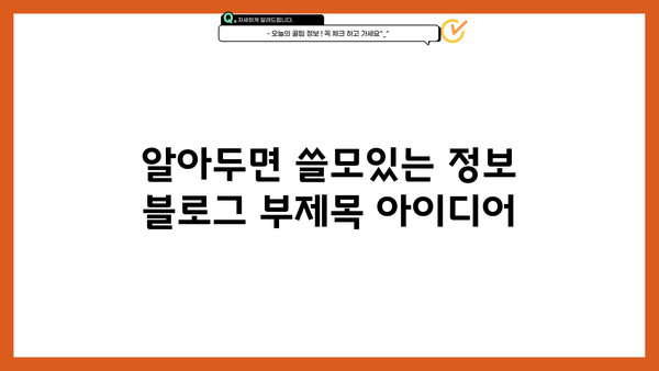 알아두면 쓸모있는 정보 | 알아두셔야 할 사항, 꿀팁, 상식, 팁, 정보
