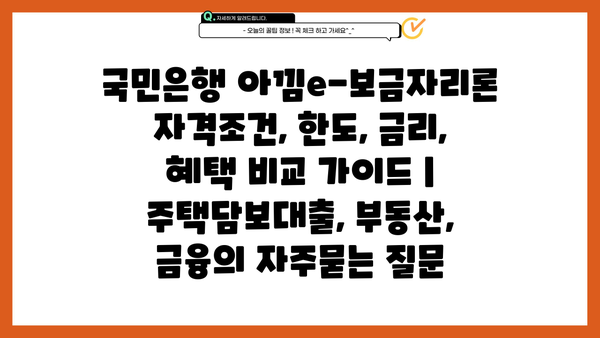 국민은행 아낌e-보금자리론 자격조건, 한도, 금리, 혜택 비교 가이드 | 주택담보대출, 부동산, 금융