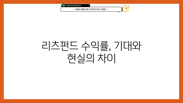 리츠펀드 투자 전 알아야 할 핵심 정보| 종류, 장단점, 투자 전략 | 부동산 투자, 수익률, 리스크 관리